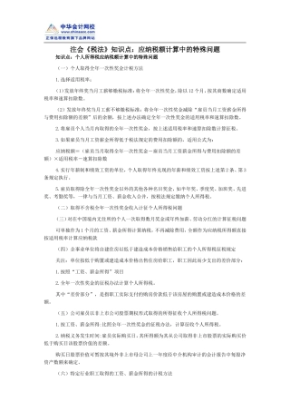 注会《税法》知识点：应纳税额计算中的特殊问题