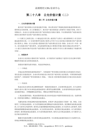 注会考试《会计》学习笔记-第二十八章公允价值计量02
