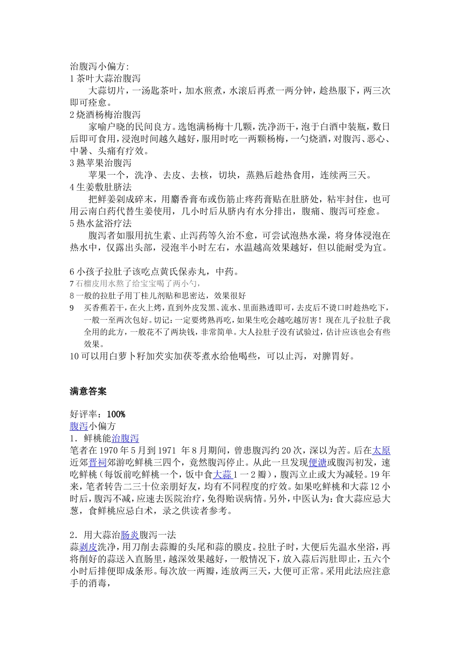 治腹泻小偏方_第1页