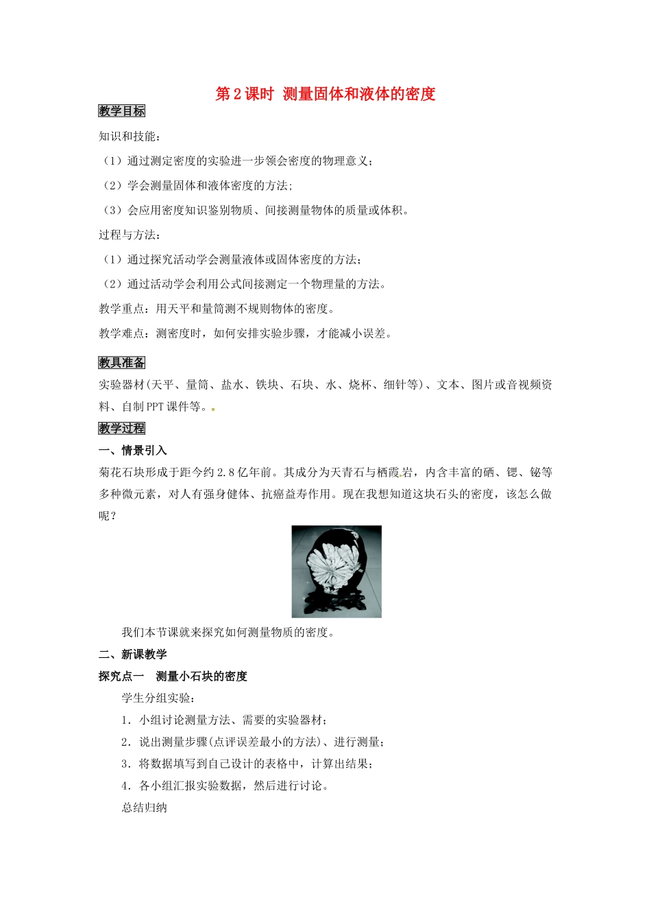 八年级物理上册 第5章 我们周围的物质 第3节 密度知识的应用 第2课时 测量固体和液体的密度教案 粤教沪版-粤教沪版初中八年级上册物理教案_第1页