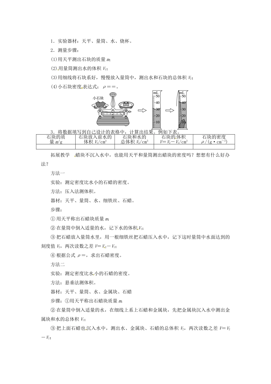 八年级物理上册 第5章 我们周围的物质 第3节 密度知识的应用 第2课时 测量固体和液体的密度教案 粤教沪版-粤教沪版初中八年级上册物理教案_第2页