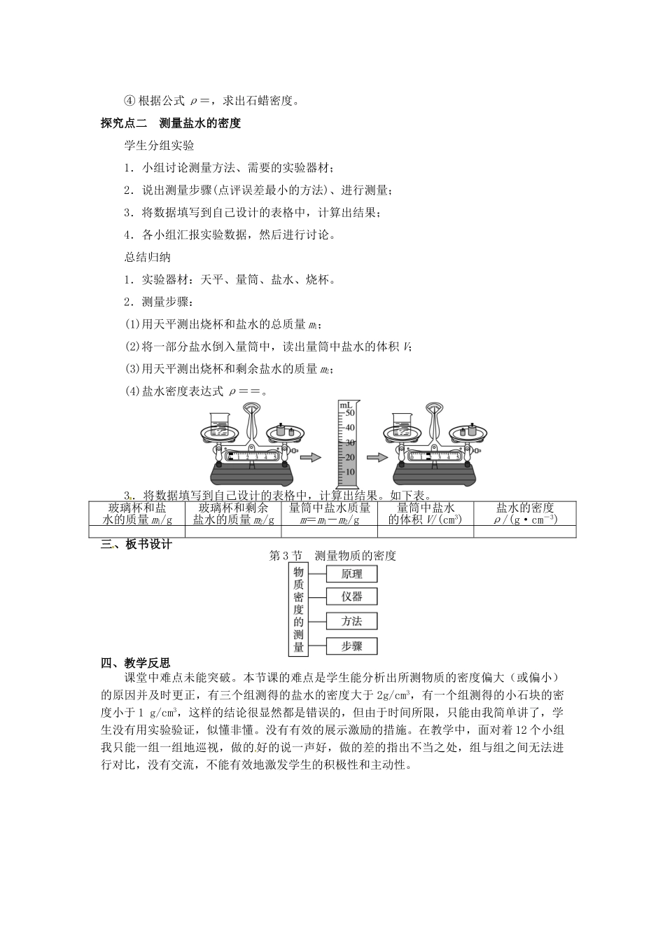 八年级物理上册 第5章 我们周围的物质 第3节 密度知识的应用 第2课时 测量固体和液体的密度教案 粤教沪版-粤教沪版初中八年级上册物理教案_第3页