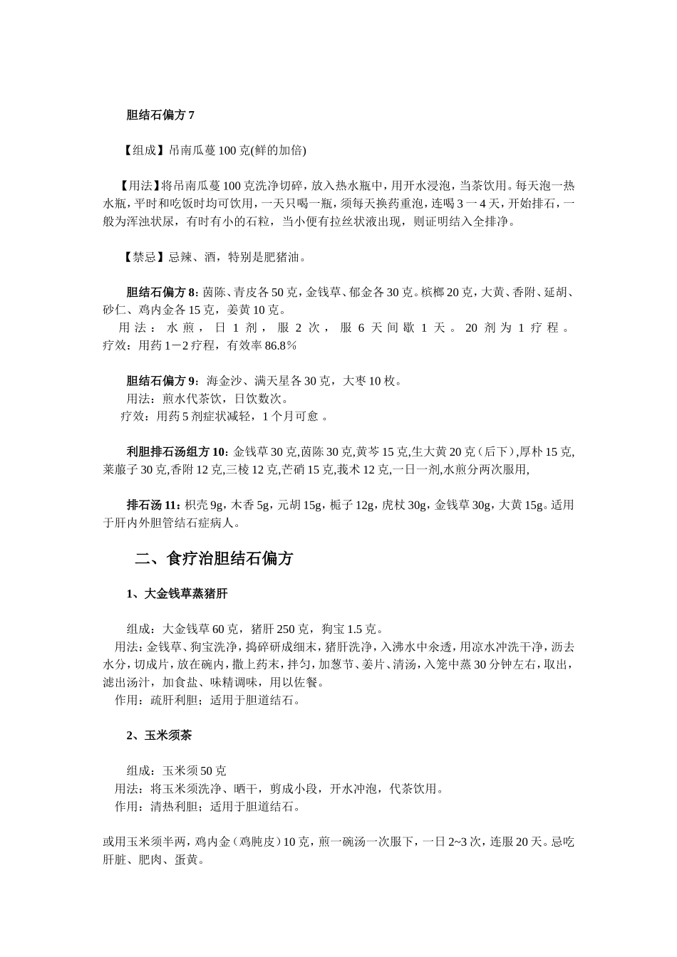 治胆囊结石的偏方_第3页