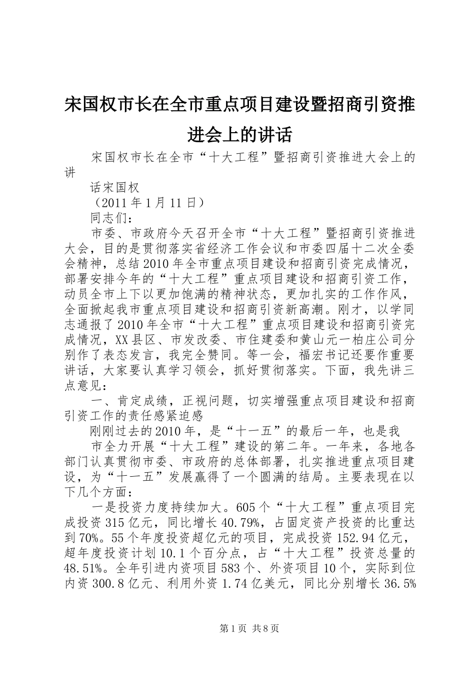 宋国权市长在全市重点项目建设暨招商引资推进会上的讲话发言_第1页