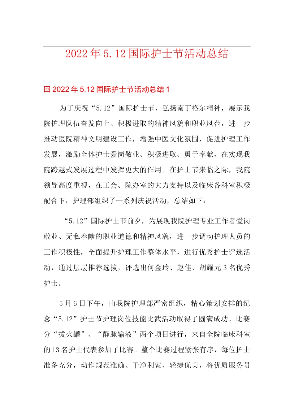 2022年5.12国际护士节活动总结_第1页