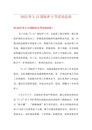 2022年5.12国际护士节活动总结