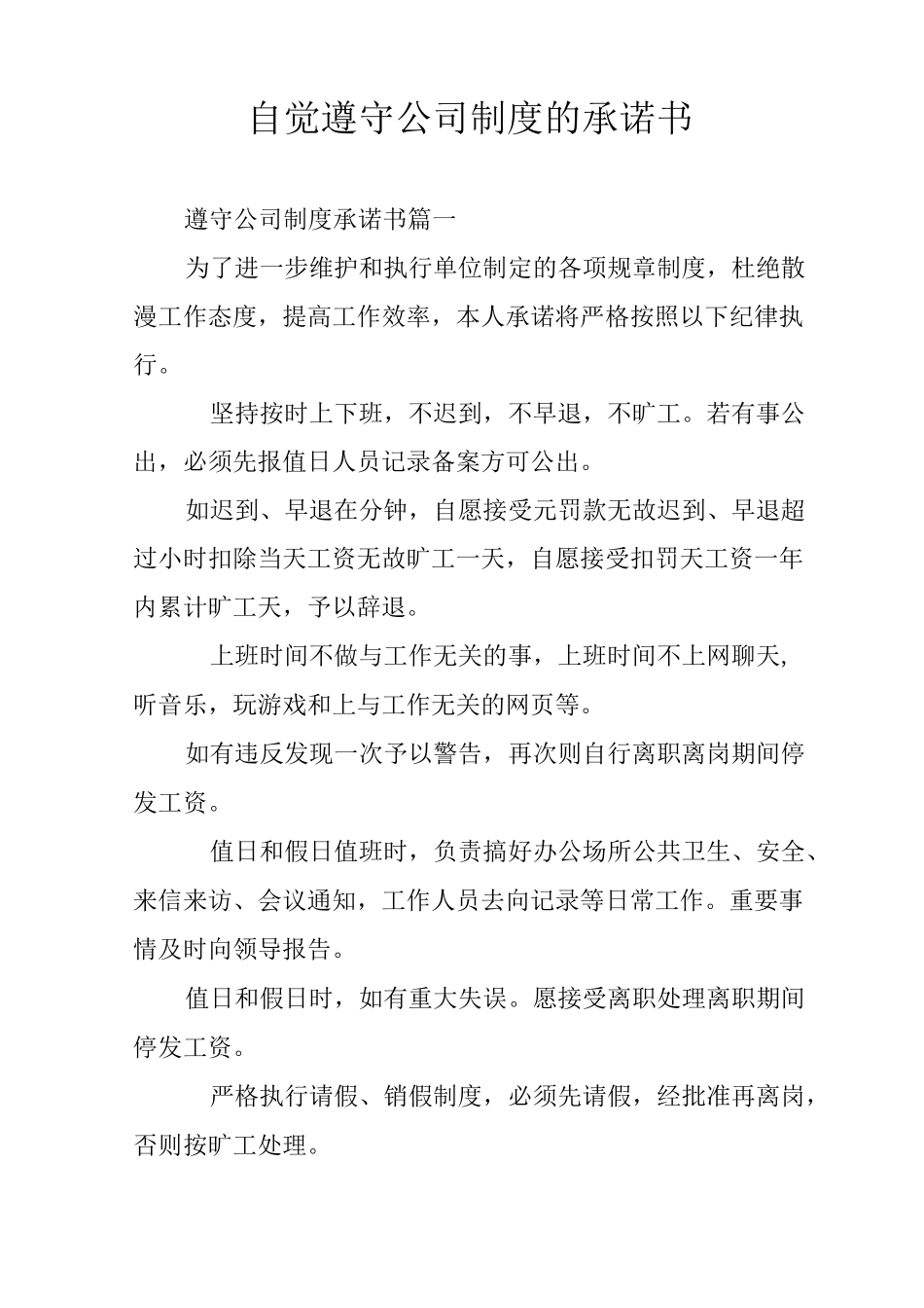 自觉遵守公司制度的承诺书_第1页