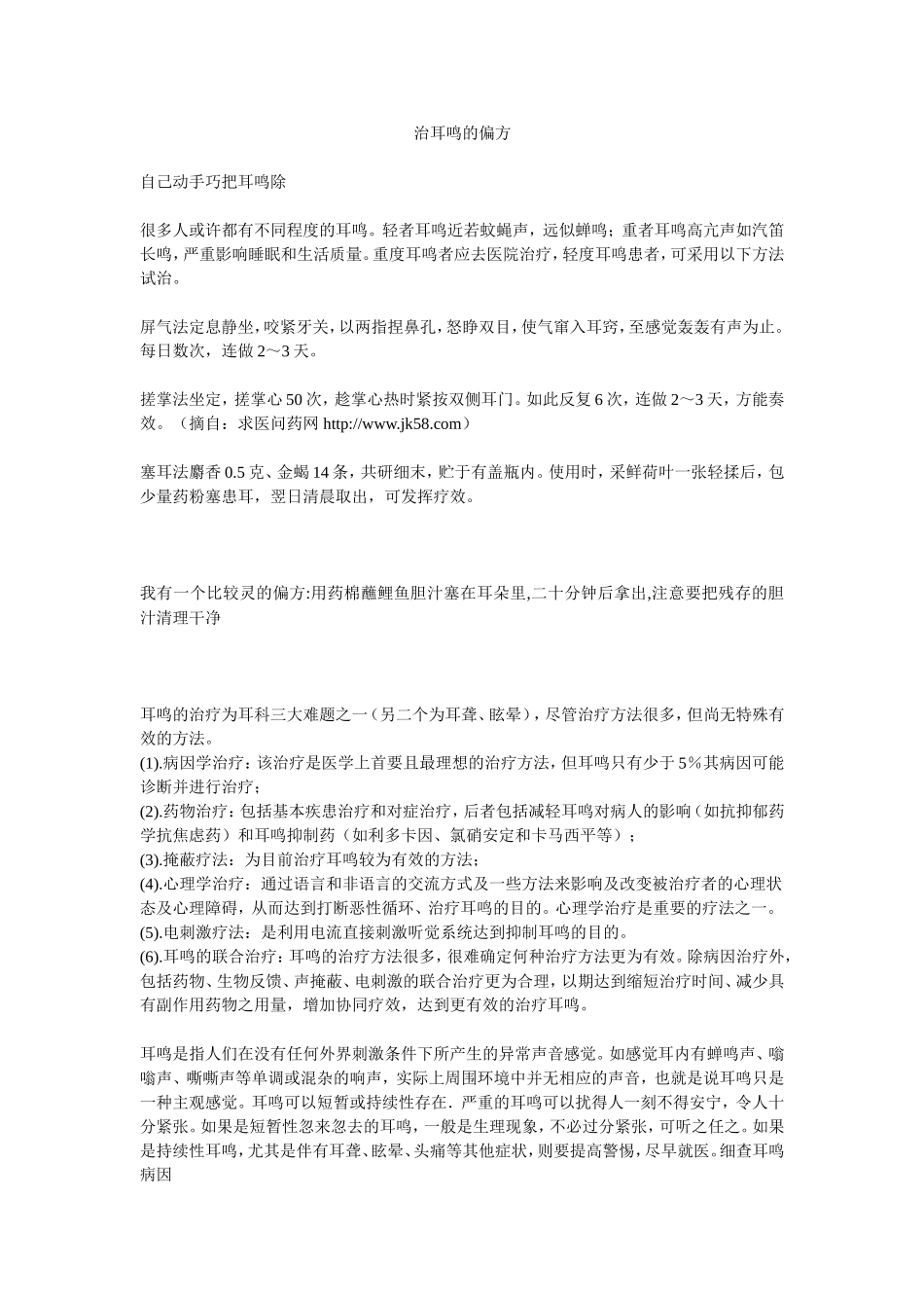 治耳鸣的偏1_第1页