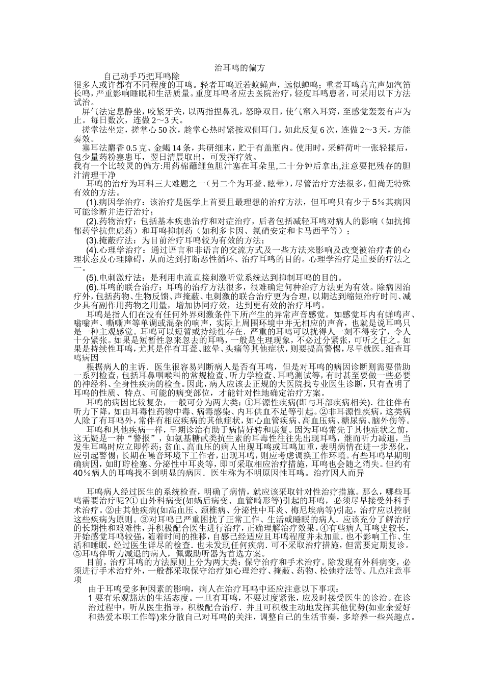 治耳鸣的偏方_第1页