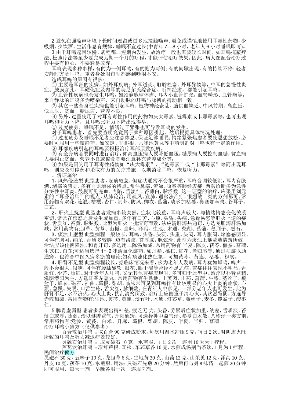 治耳鸣的偏方_第2页