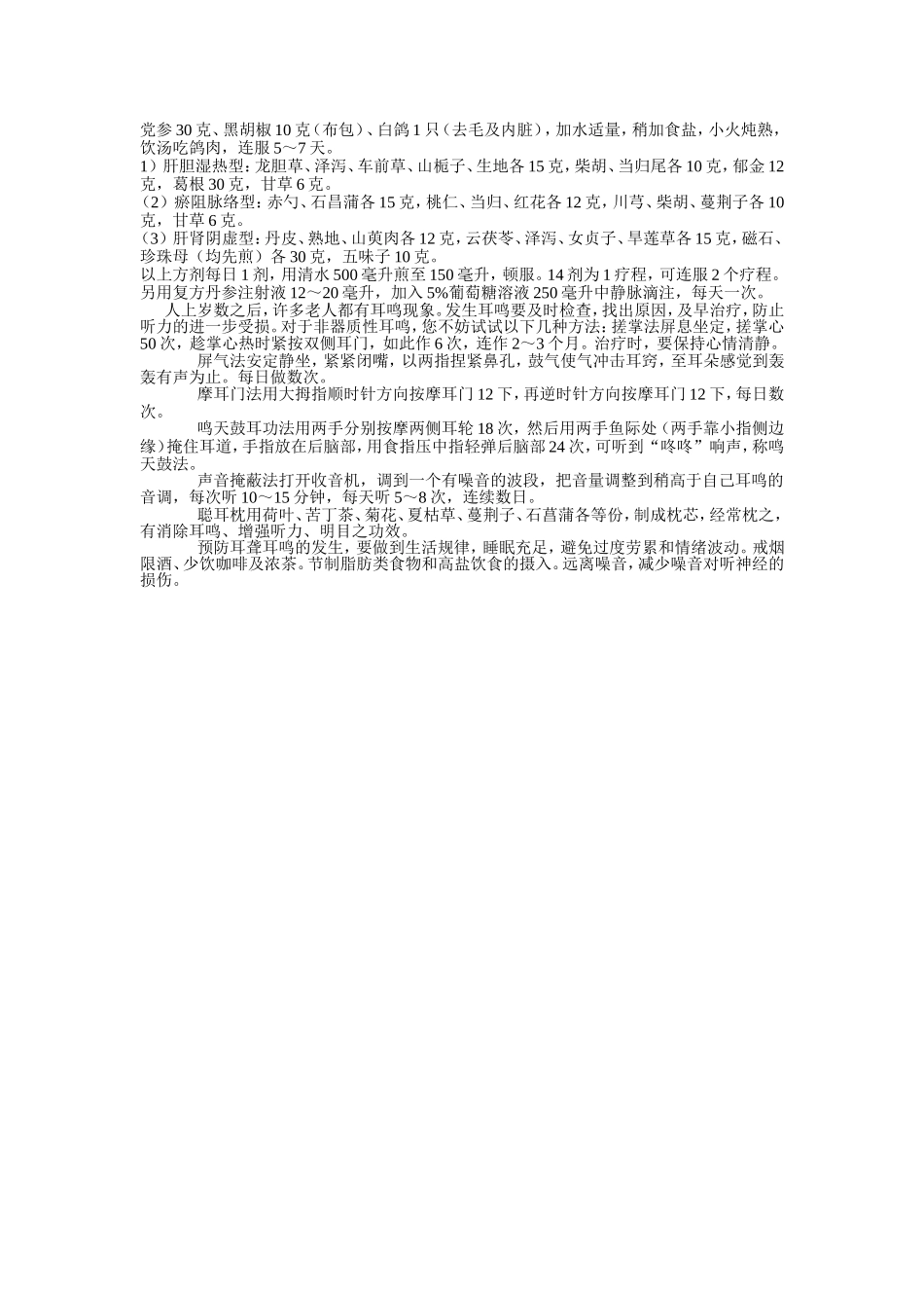 治耳鸣的偏方_第3页