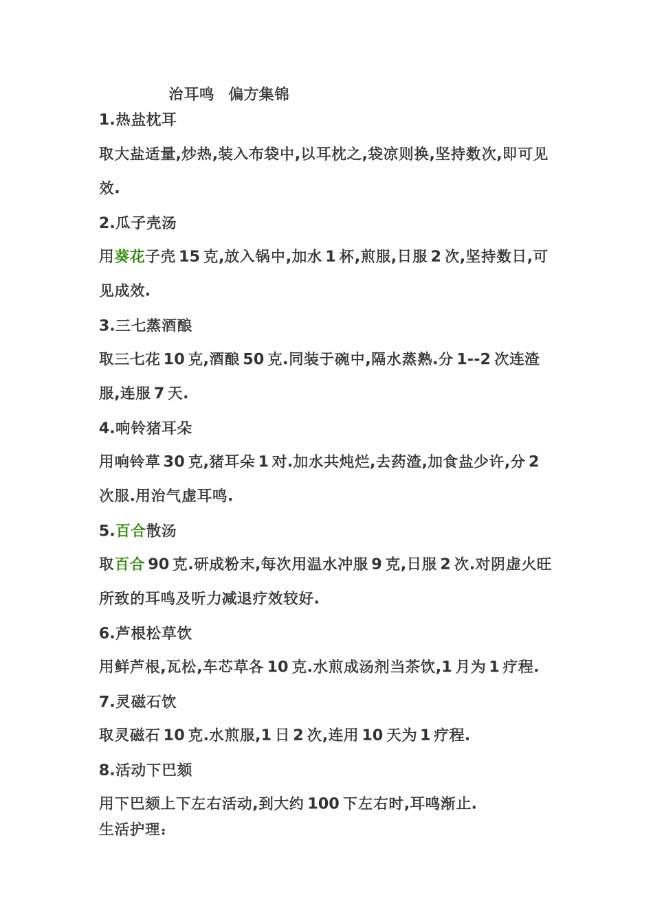 治耳鸣   偏方集锦_第1页