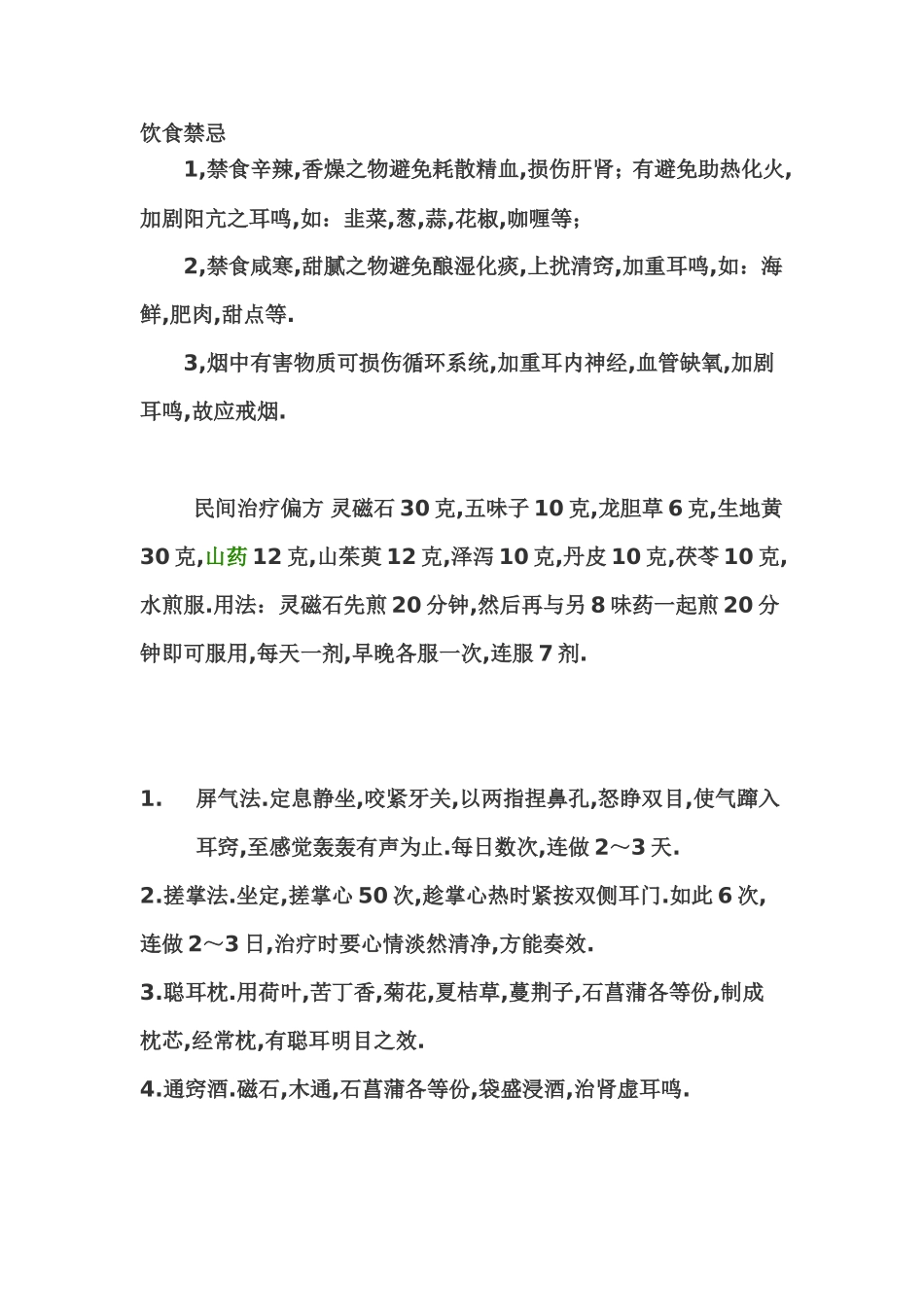 治耳鸣   偏方集锦_第2页