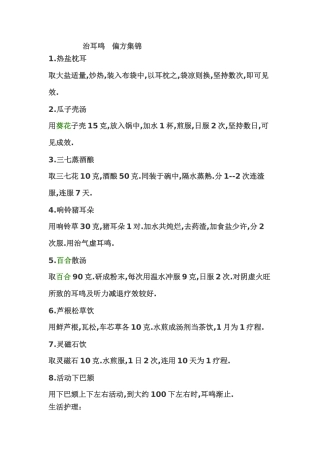 治耳鸣   偏方集锦