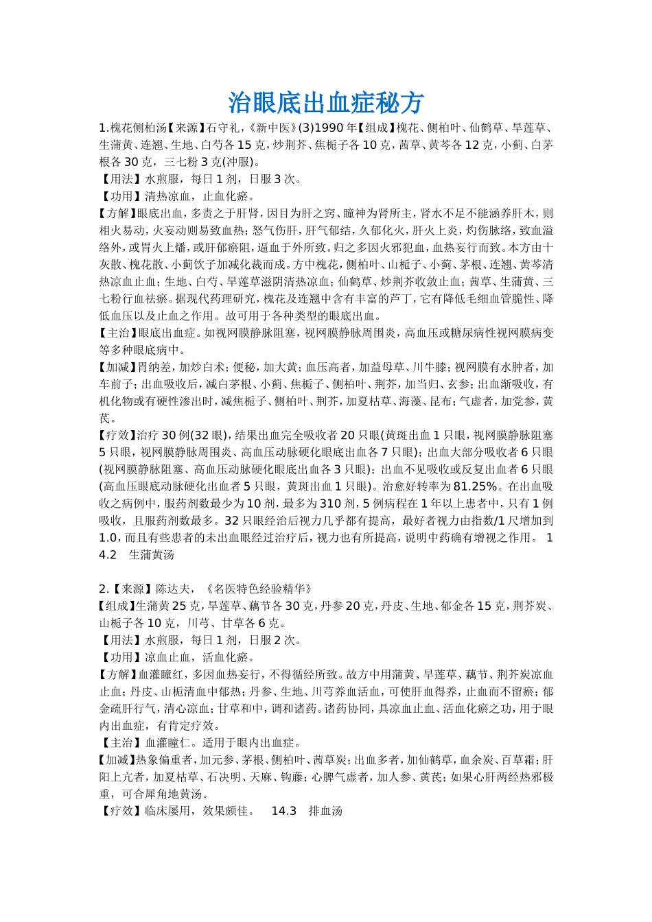 治眼底出血症秘方_第1页