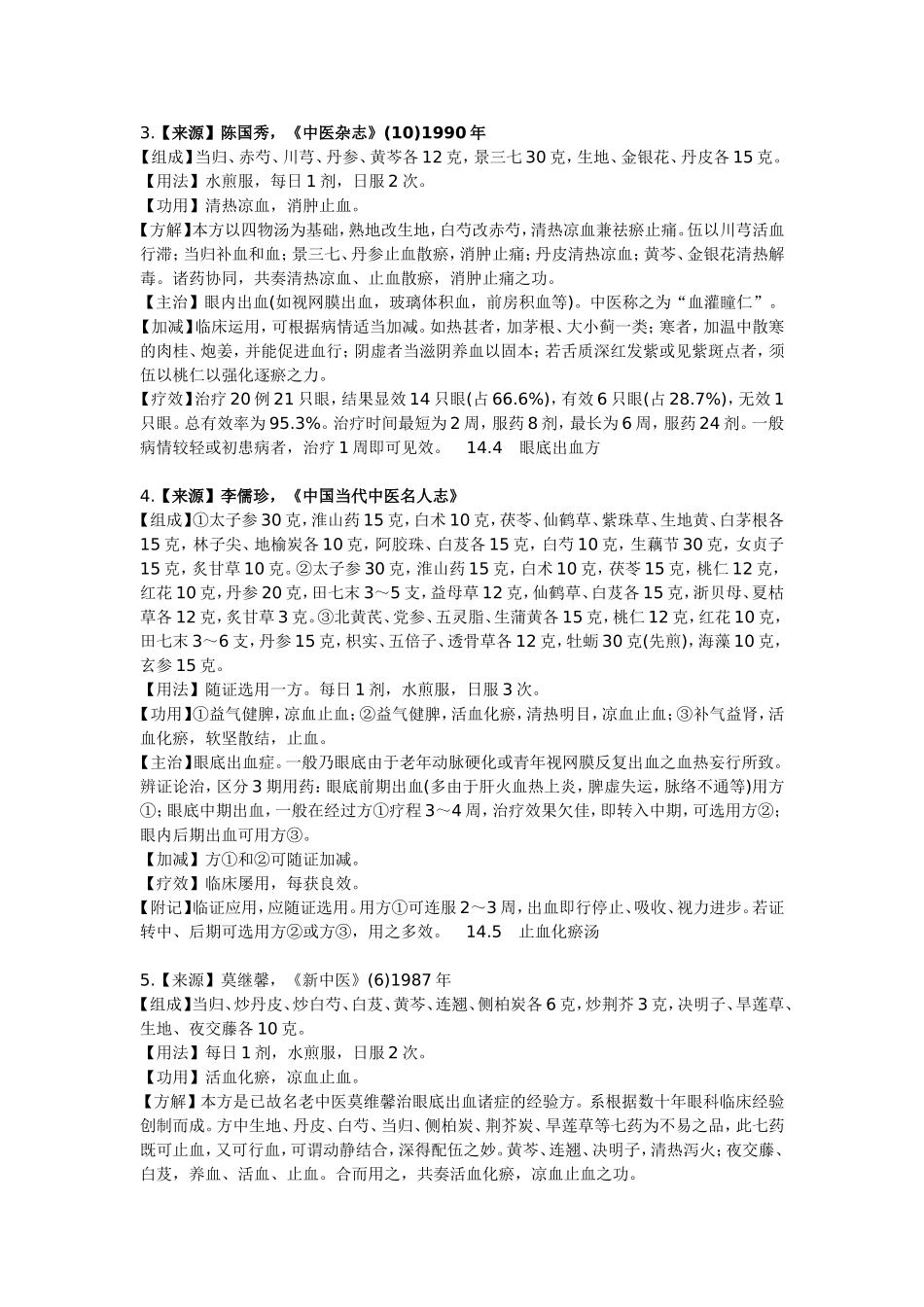 治眼底出血症秘方_第2页