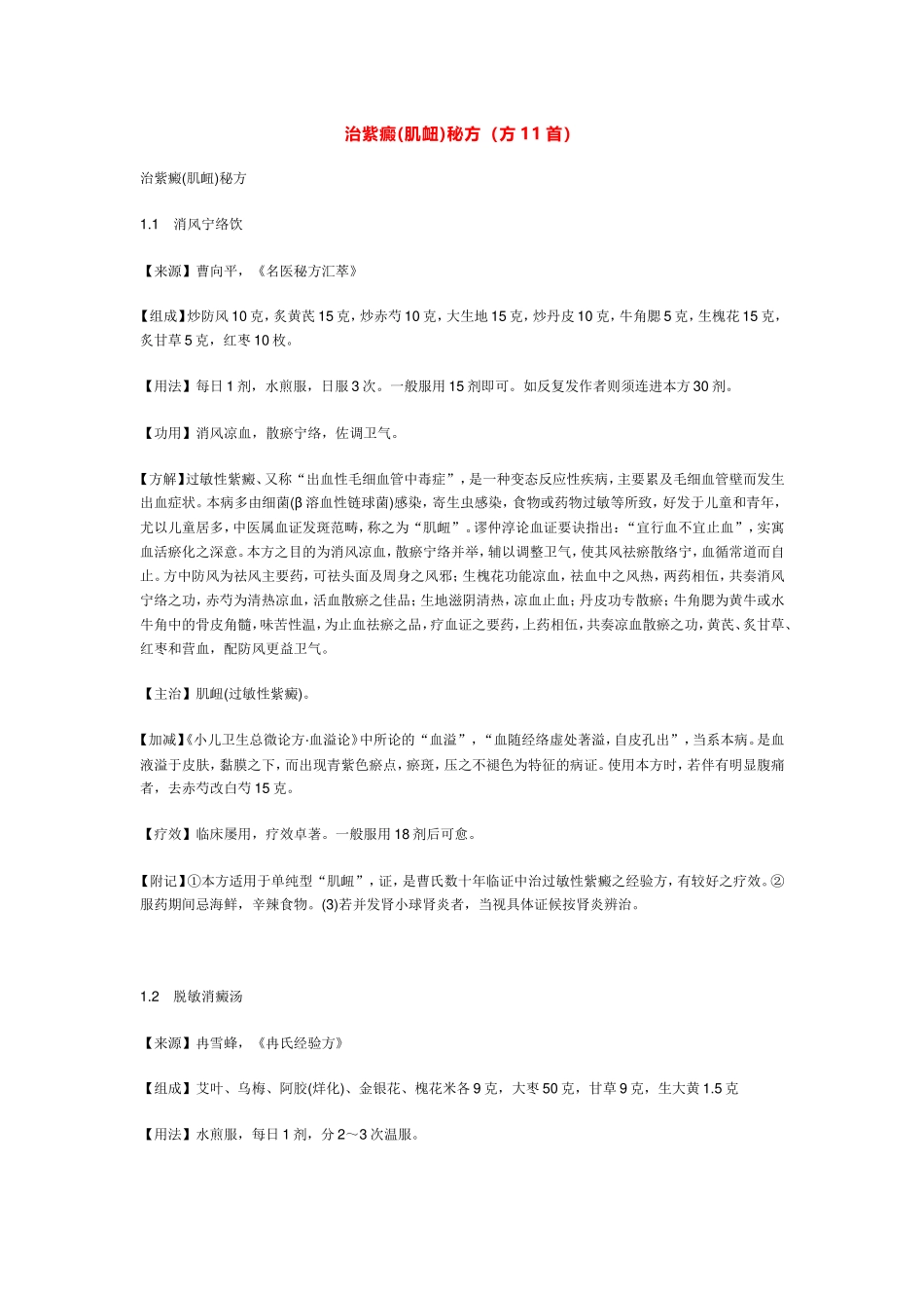 治紫癜(肌衄)中药方_第1页