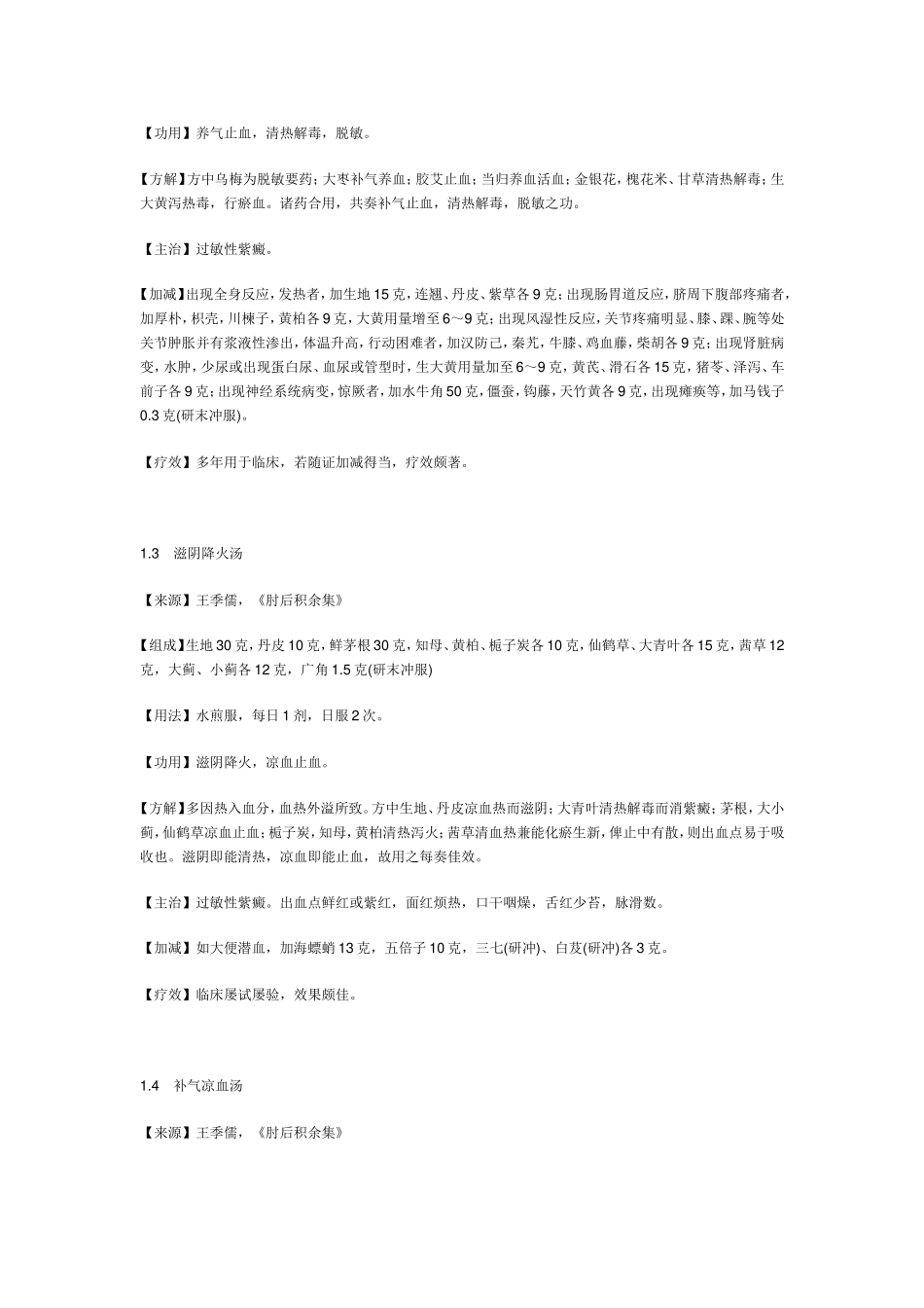 治紫癜(肌衄)中药方_第2页