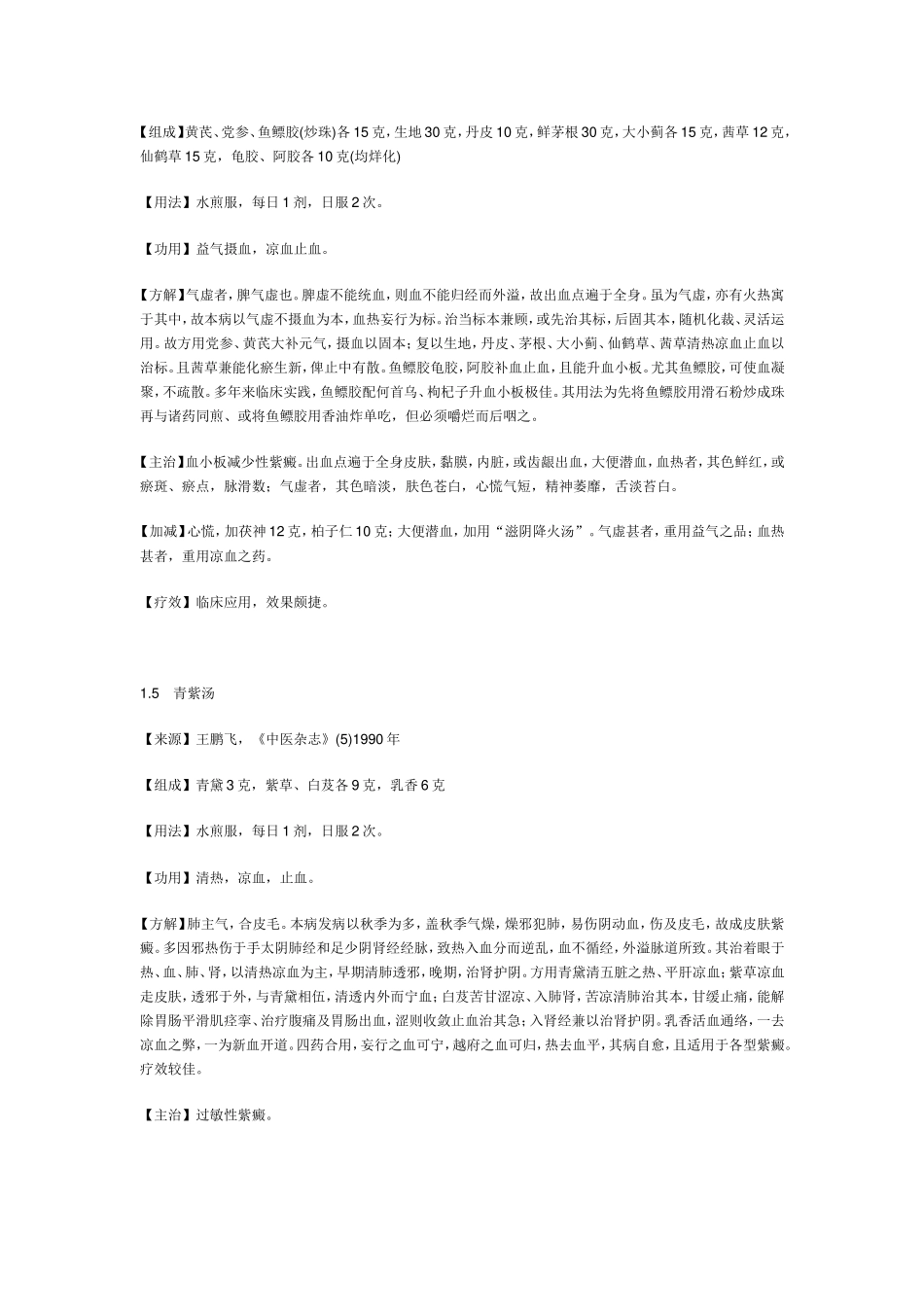 治紫癜(肌衄)中药方_第3页