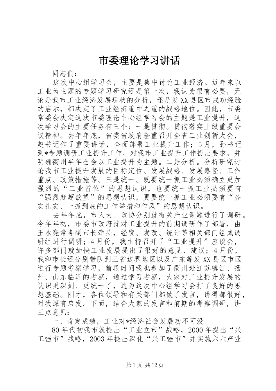 市委理论学习讲话发言_第1页