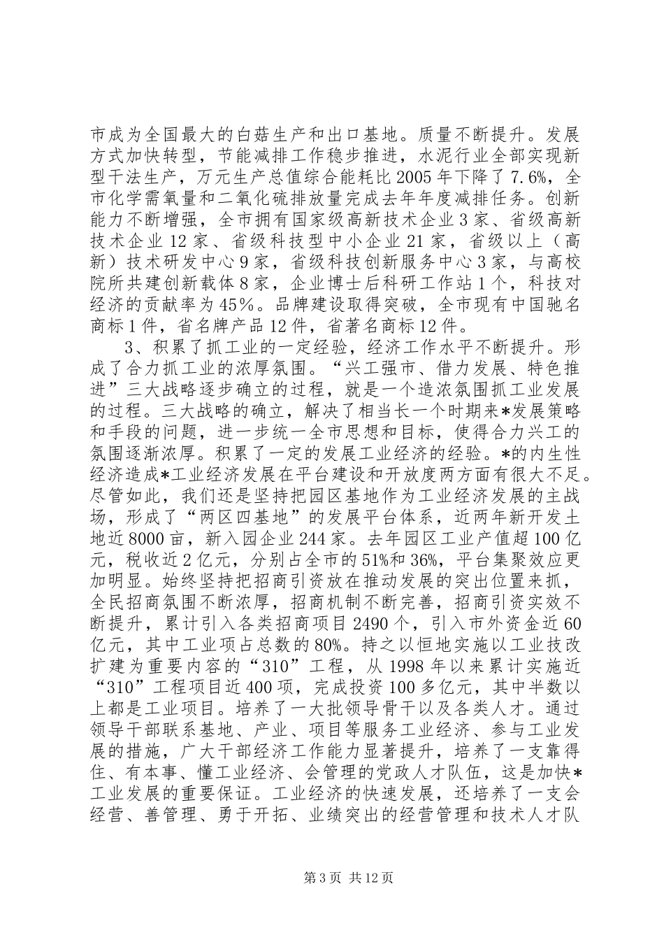 市委理论学习讲话发言_第3页