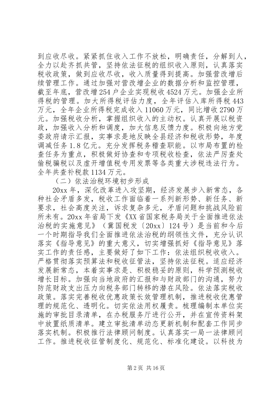 国税廉政工作会议讲话发言_第2页