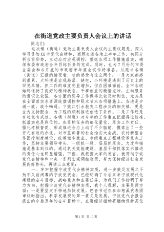 在街道党政主要负责人会议上的讲话发言