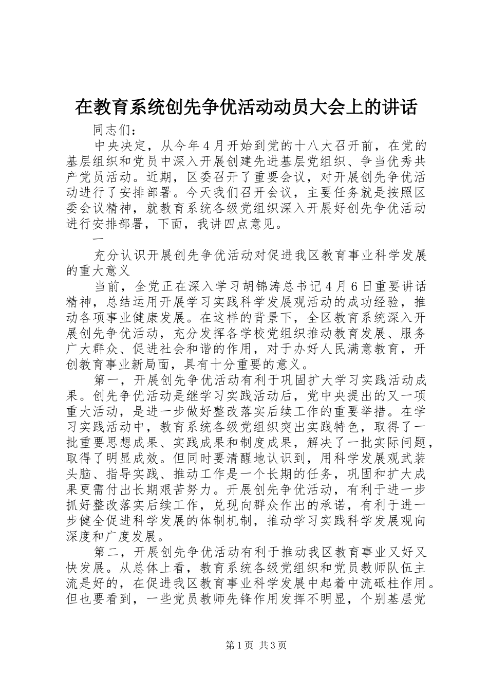 在教育系统创先争优活动动员大会上的讲话发言_第1页