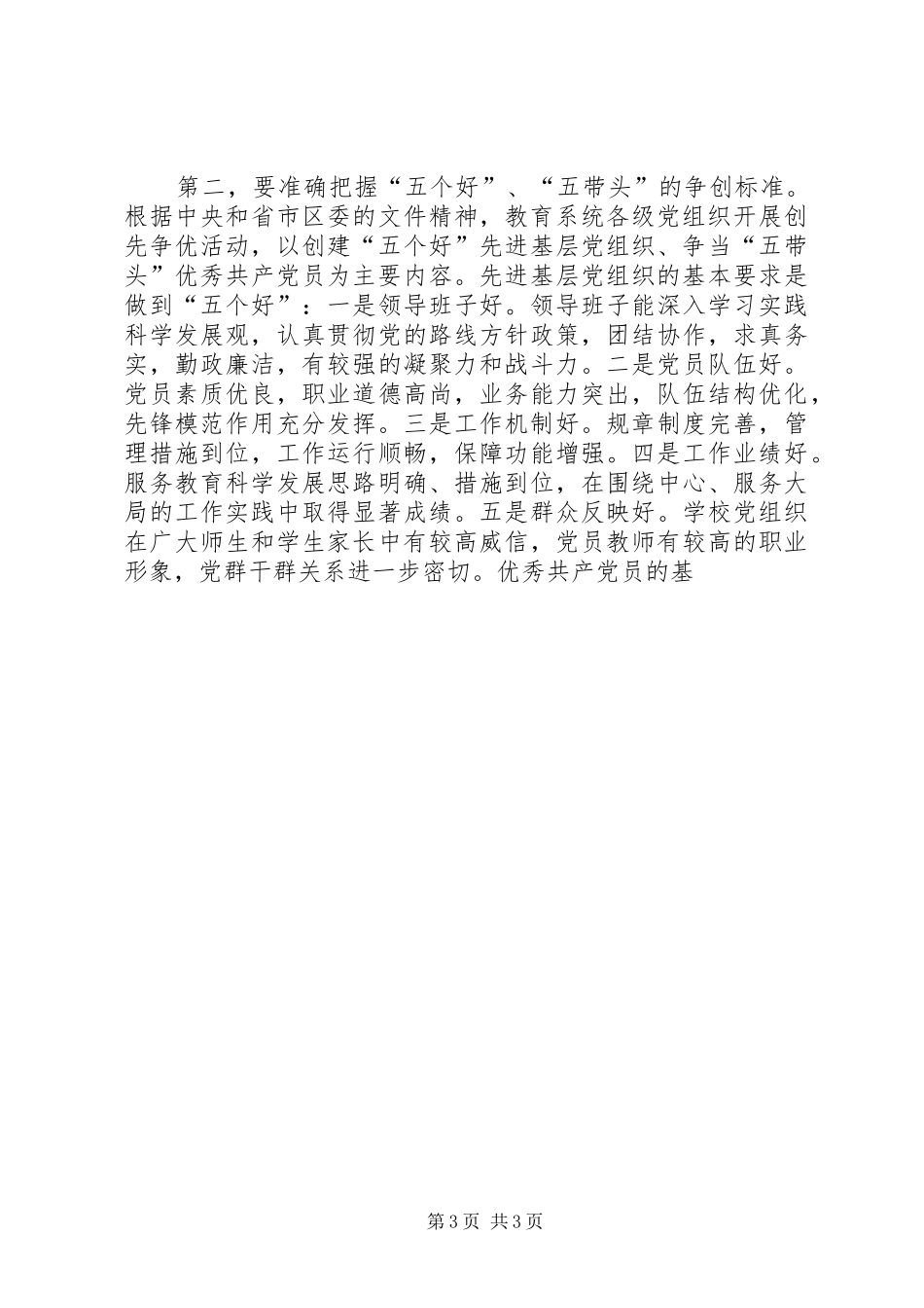 在教育系统创先争优活动动员大会上的讲话发言_第3页