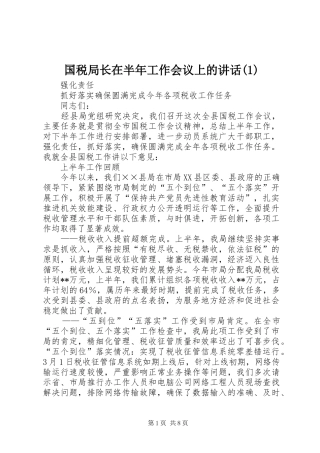 国税局长在半年工作会议上的讲话