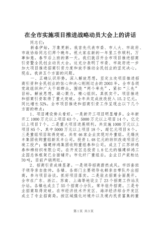 在全市实施项目推进战略动员大会上的讲话发言