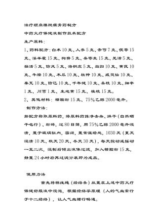 治疗颈肩腰腿痛膏药秘方