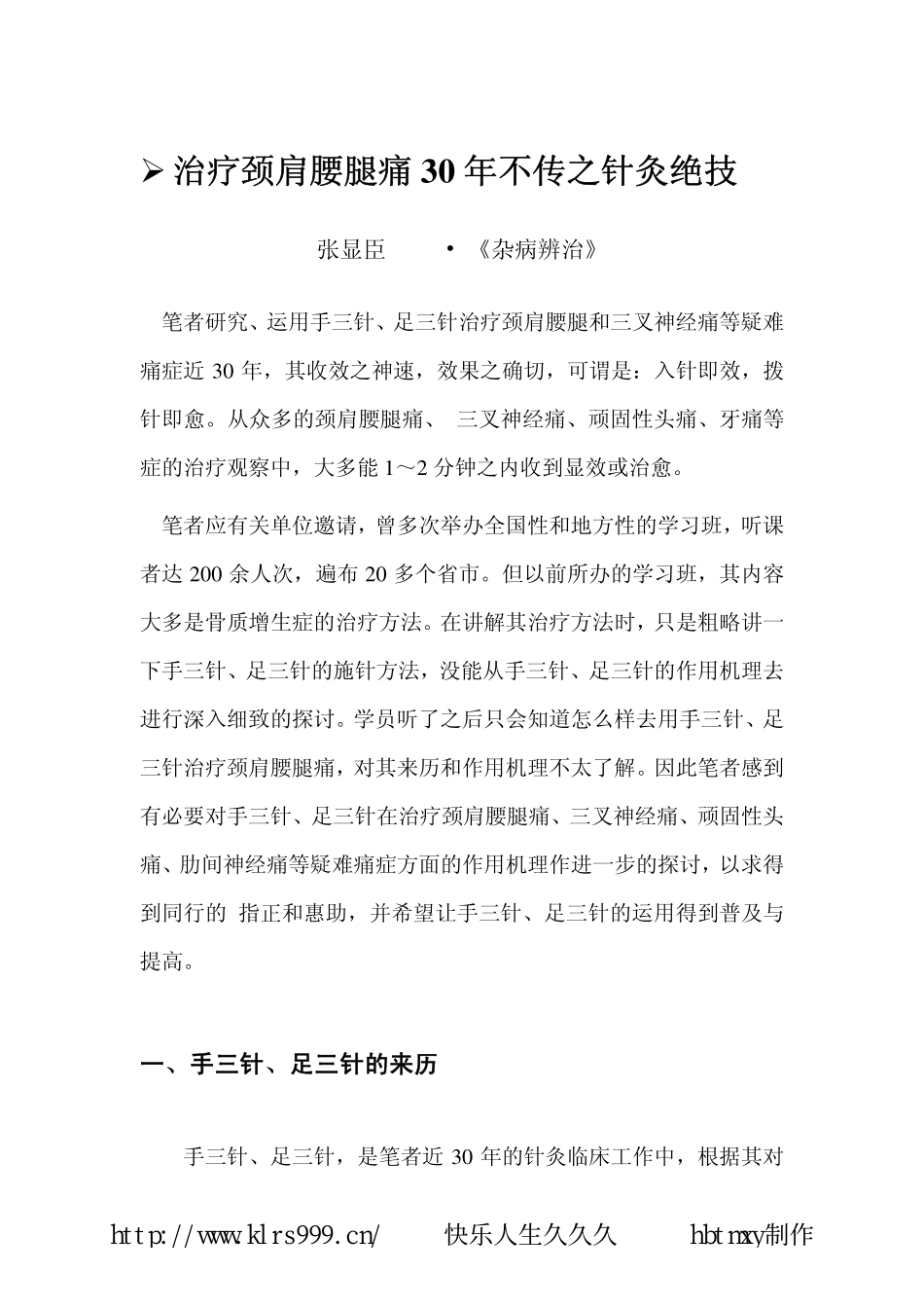 治疗颈肩腰腿痛30年不传之针灸绝技_第3页