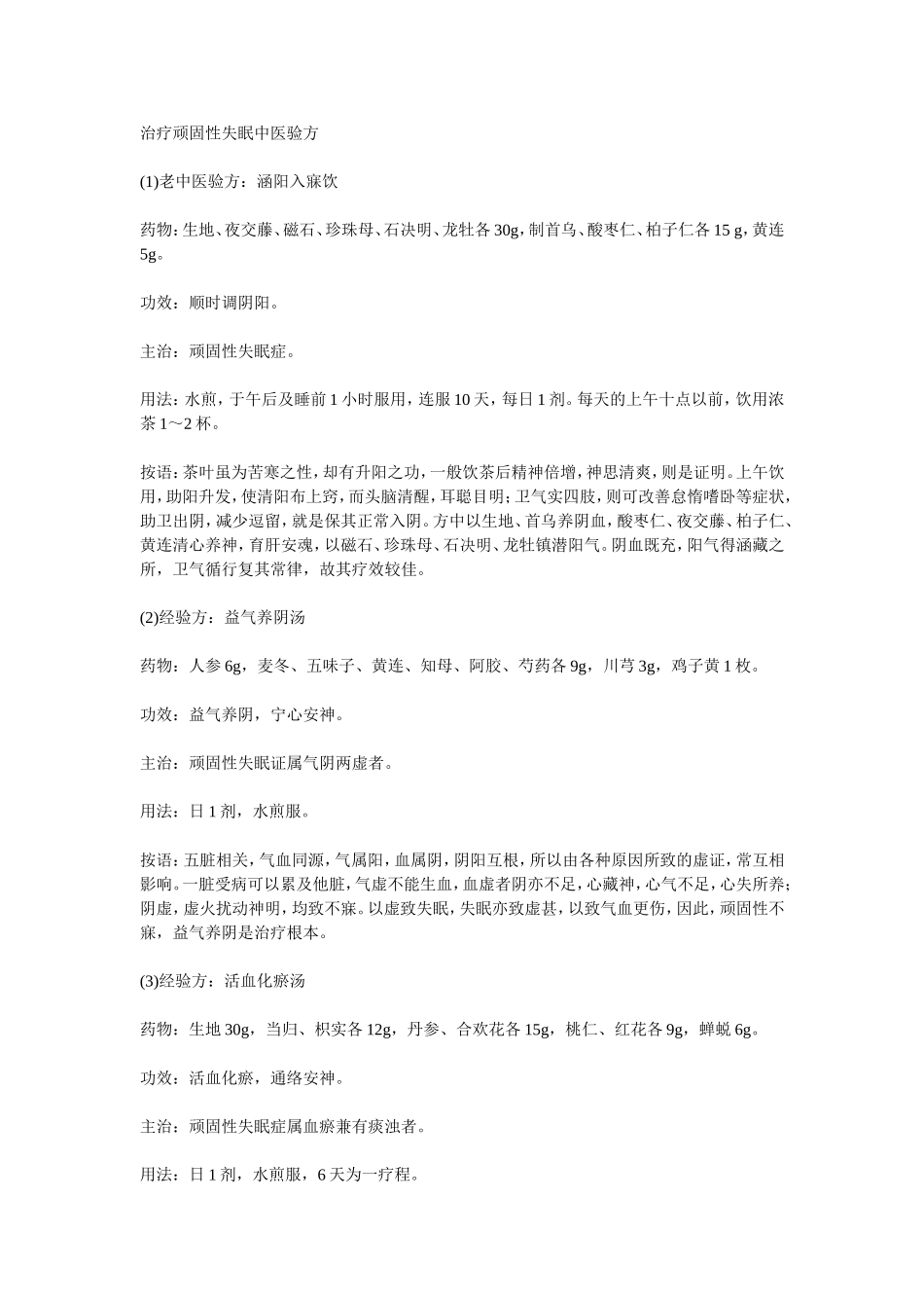 治疗顽固性失眠中医验方_第1页