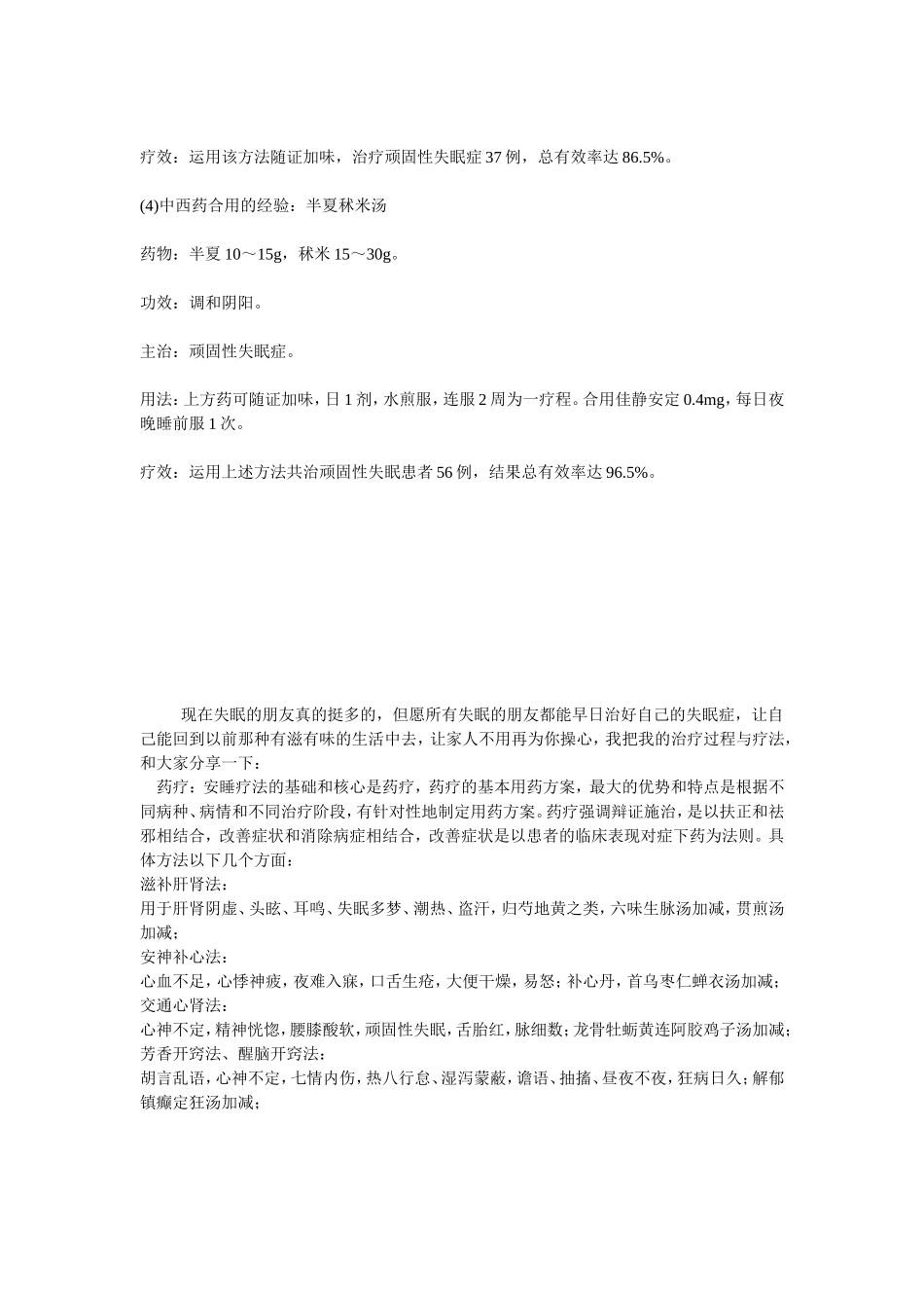 治疗顽固性失眠中医验方_第2页
