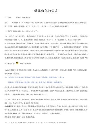 治疗静脉曲张的偏方