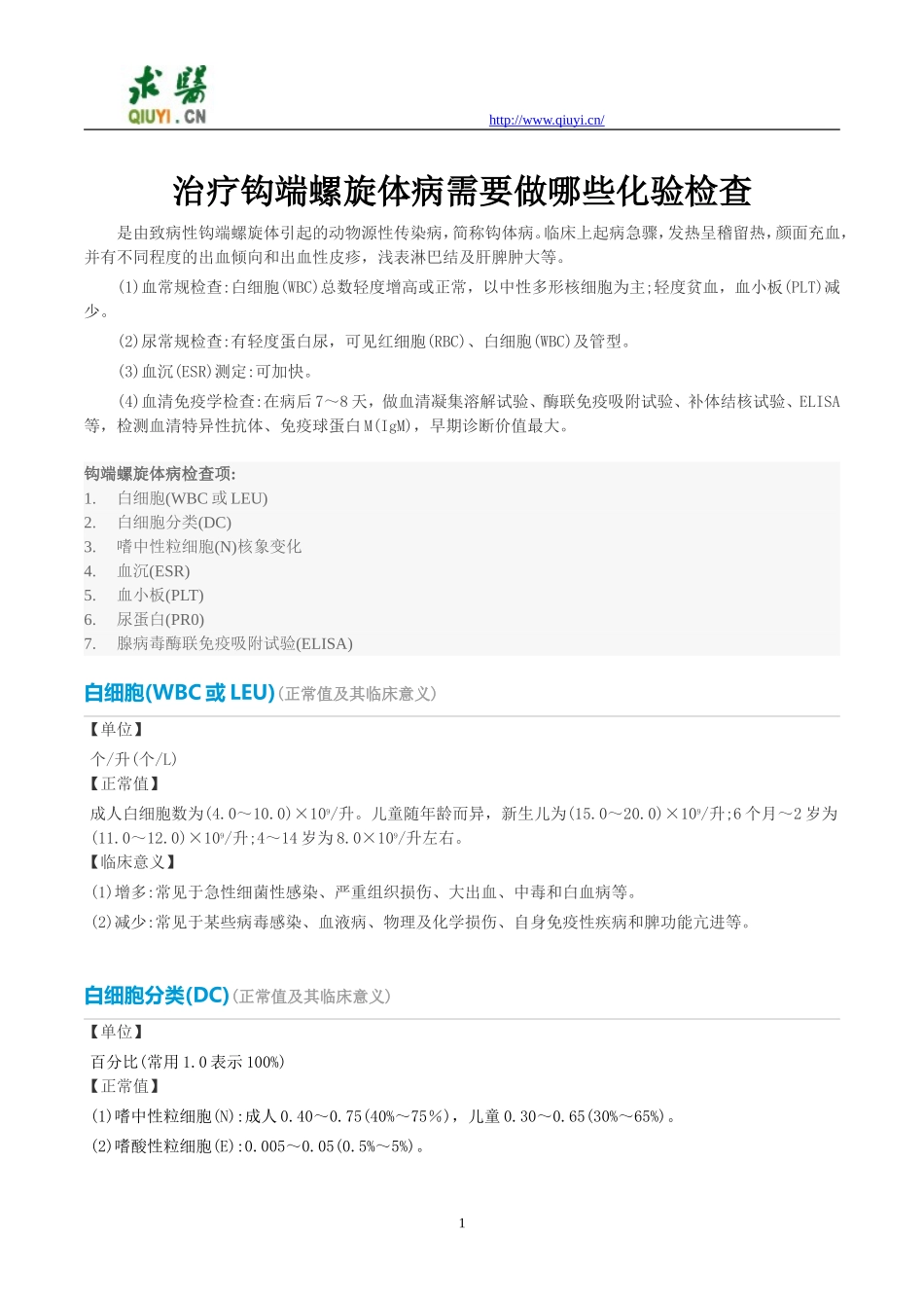 治疗钩端螺旋体病需要做哪些化验检查_第1页