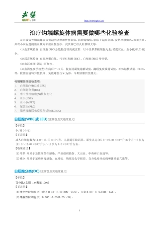 治疗钩端螺旋体病需要做哪些化验检查