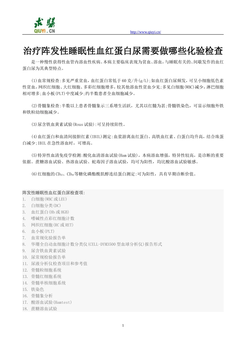 治疗阵发性睡眠性血红蛋白尿需要做哪些化验检查_第1页