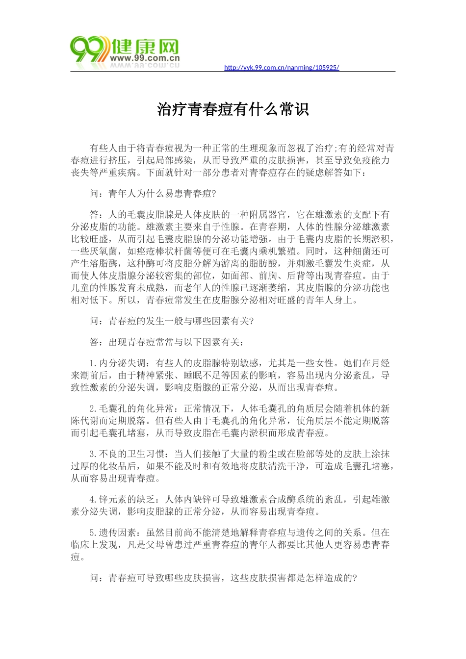 治疗青春痘有什么常识_第1页