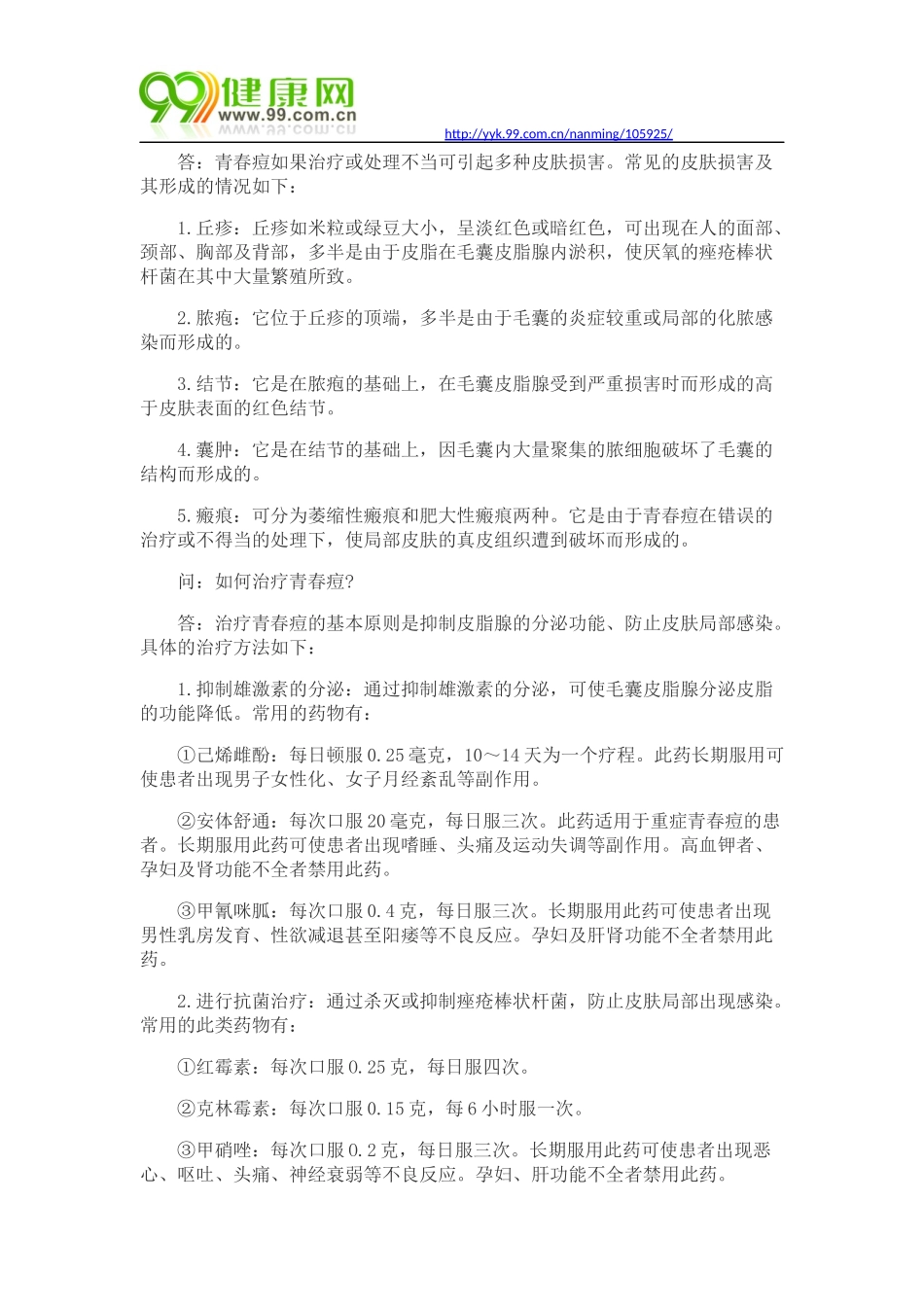 治疗青春痘有什么常识_第2页