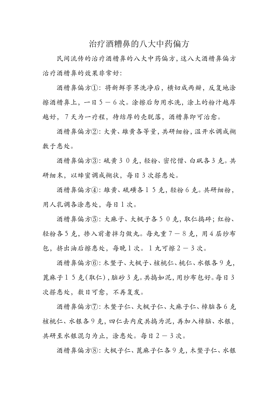 治疗酒糟鼻的八大中药偏方_第1页