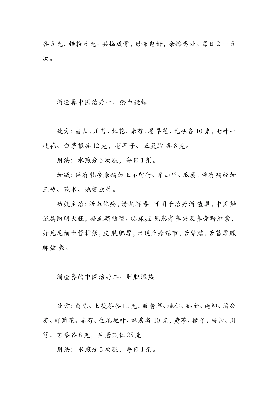 治疗酒糟鼻的八大中药偏方_第2页