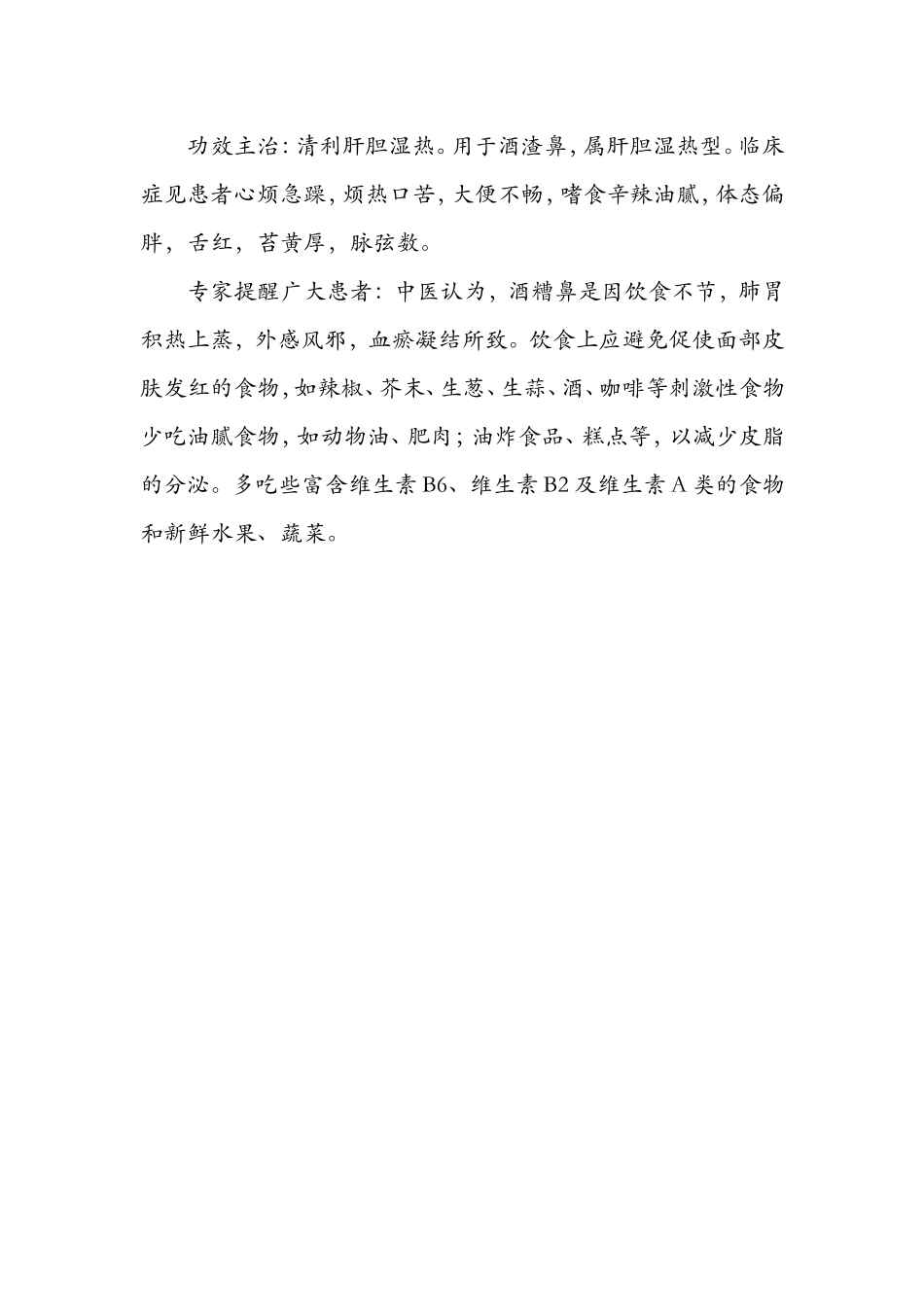 治疗酒糟鼻的八大中药偏方_第3页