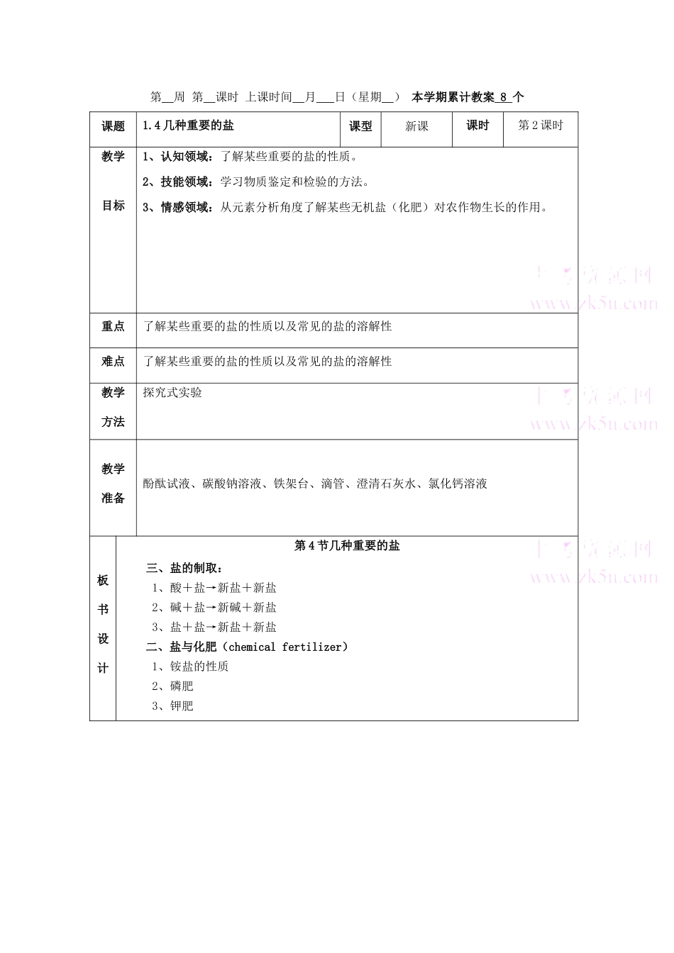九年级科学上：第1章第4节 几种重要的盐教案（第二课时）浙教版_第1页