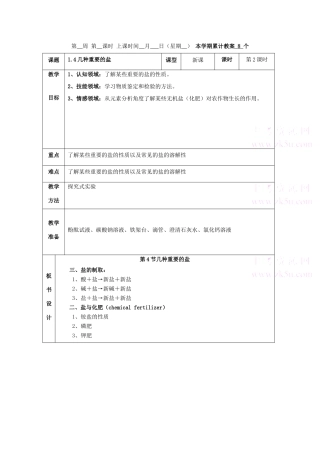 九年级科学上：第1章第4节 几种重要的盐教案（第二课时）浙教版