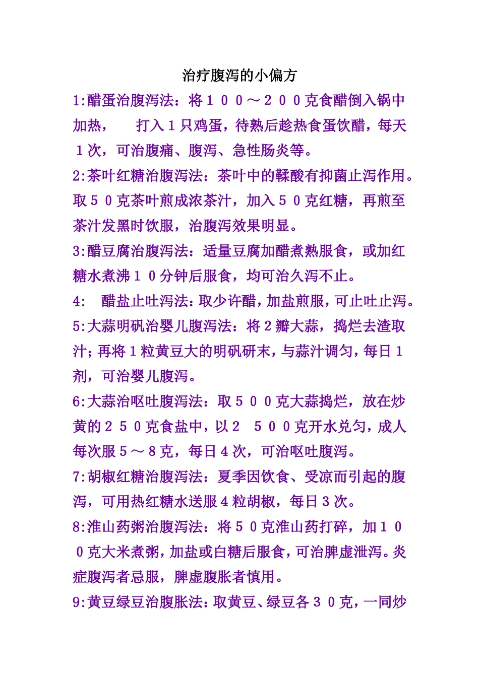 治疗腹泻的小偏方_第1页