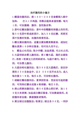 治疗腹泻的小偏方