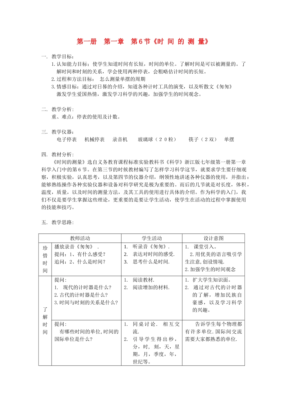 七年级科学上册《时间的测量》教案1 浙教版_第1页