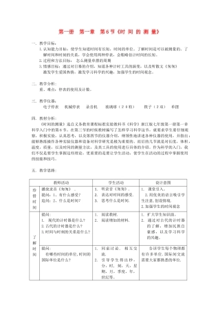 七年级科学上册《时间的测量》教案1 浙教版